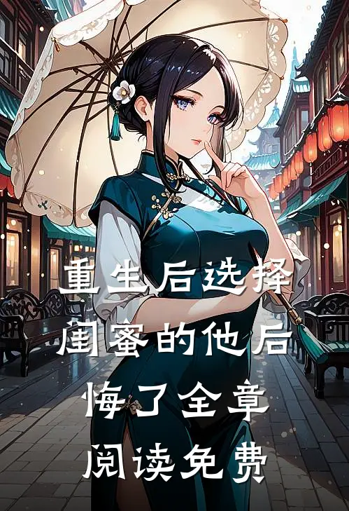 重生后选择闺蜜的他后悔了全章阅读免费
