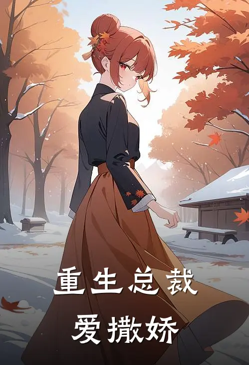 重生总裁爱撒娇