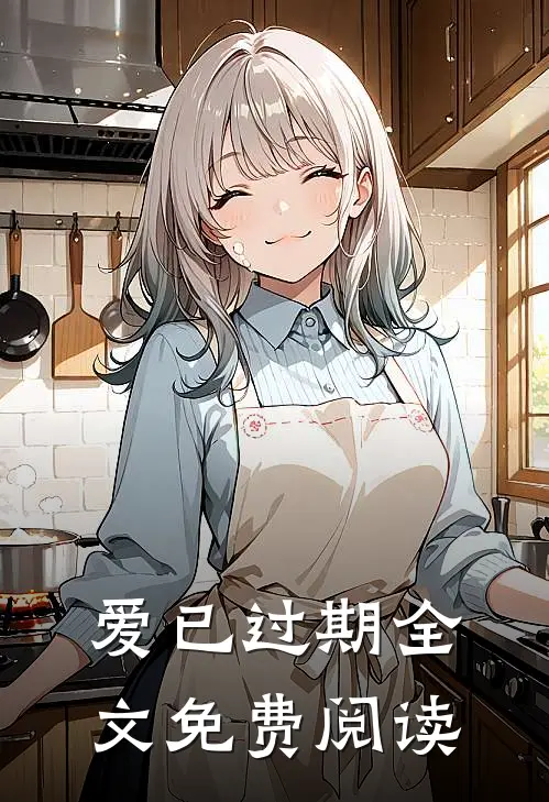 爱已过期全文免费阅读
