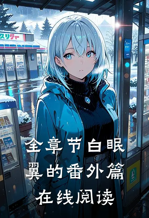 全章节白眠翼的番外篇在线阅读