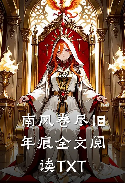 南风卷尽旧年痕全文阅读TXT