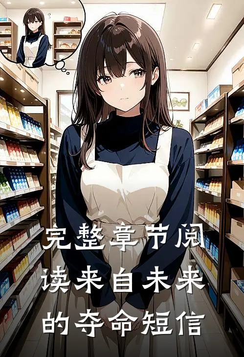 完整章节阅读来自未来的夺命短信