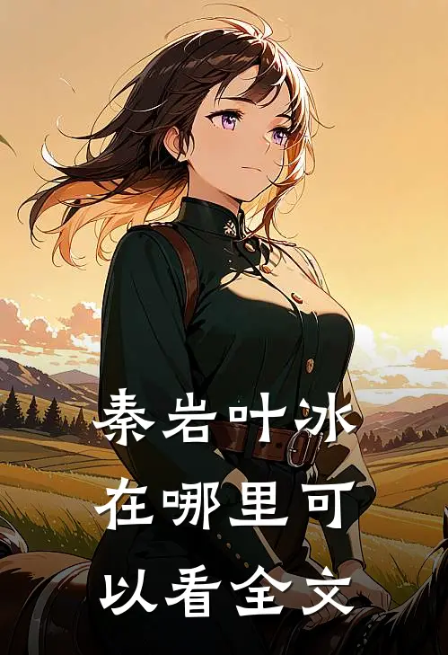秦岩叶冰在哪里可以看全文