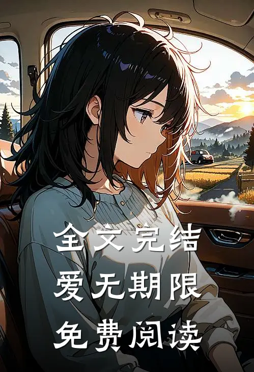 全文完结爱无期限免费阅读