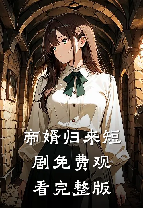 帝婿归来短剧免费观看完整版