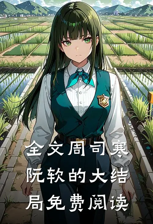 全文周司寒阮软的大结局免费阅读