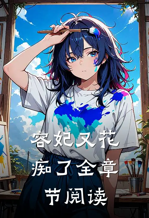 容妃又花痴了全章节阅读