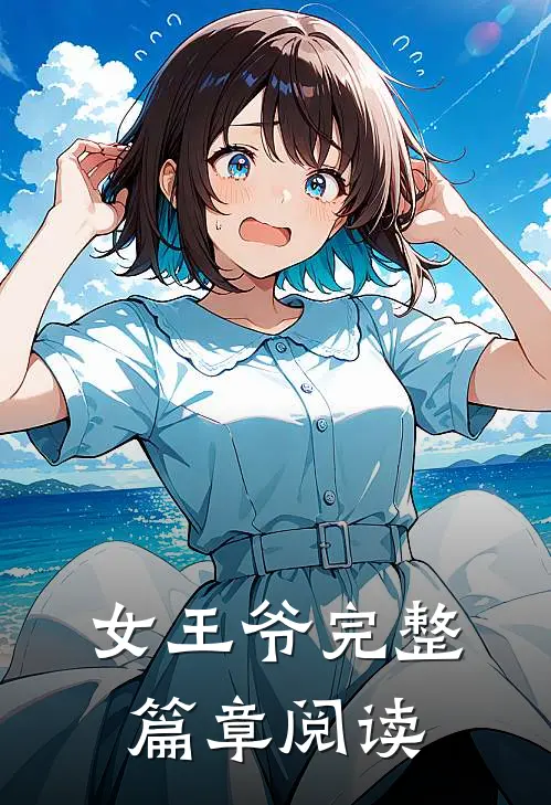 女王爷完整篇章阅读