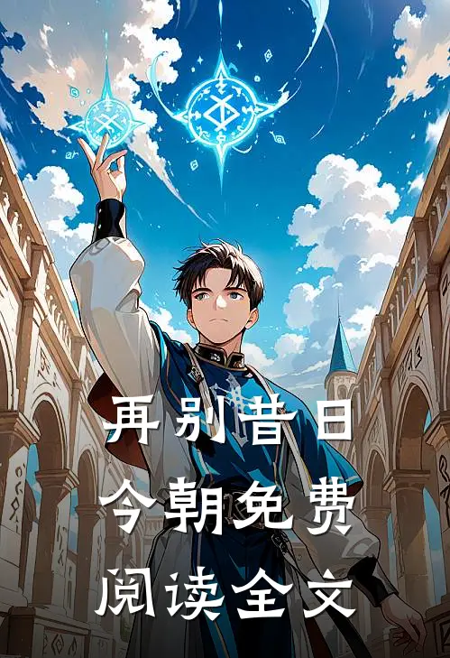 再别昔日今朝免费阅读全文