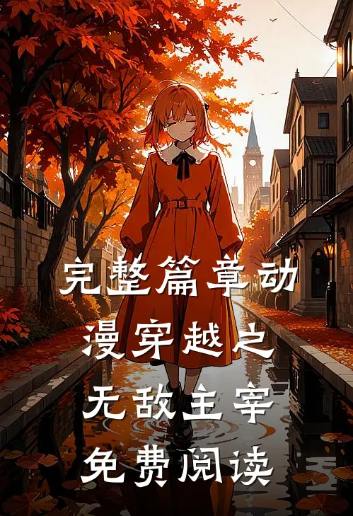 完整篇章动漫穿越之无敌主宰免费阅读