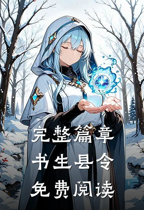完整篇章书生县令免费阅读