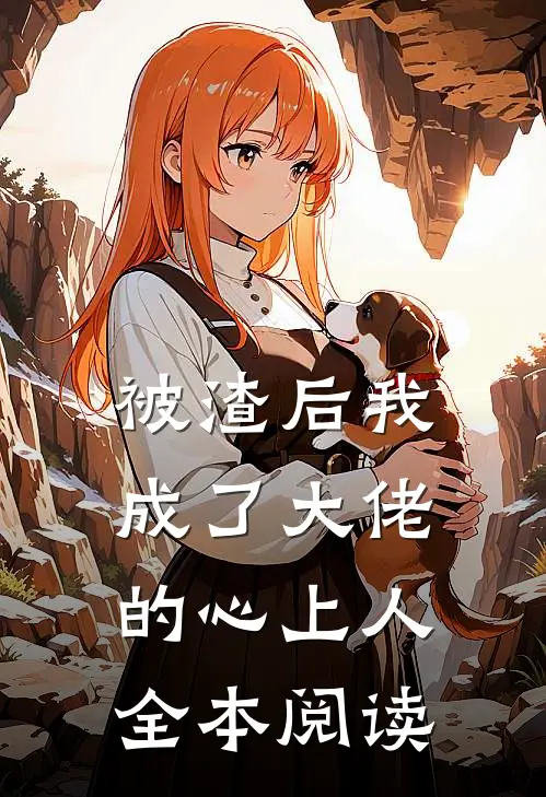 被渣后我成了大佬的心上人全本阅读