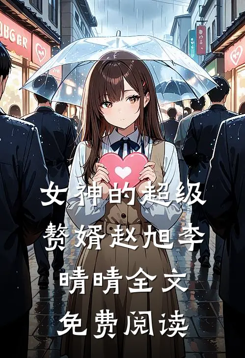 女神的超级赘婿赵旭李晴晴全文免费阅读