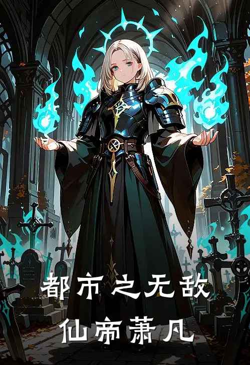 都市之无敌仙帝萧凡