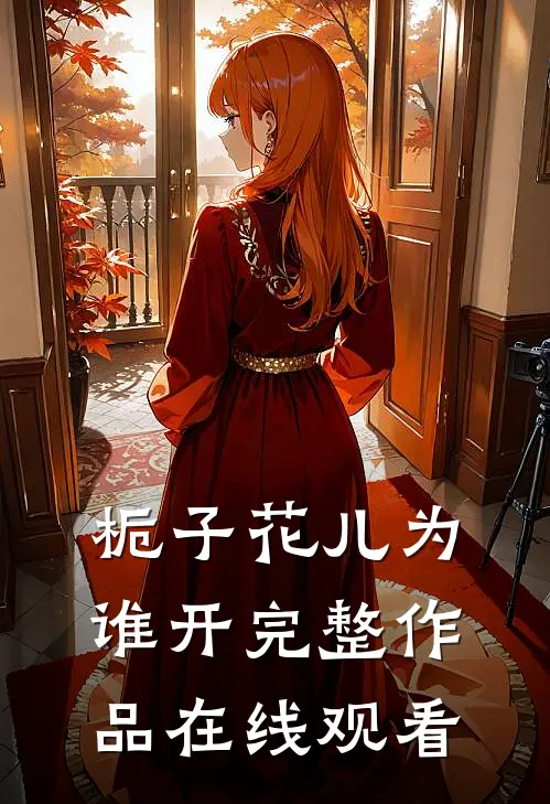 栀子花儿为谁开完整作品在线观看