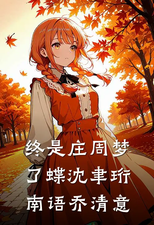 终是庄周梦了蝶沈聿珩南语乔清意