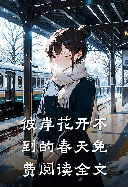 彼岸花开不到的春天免费阅读全文