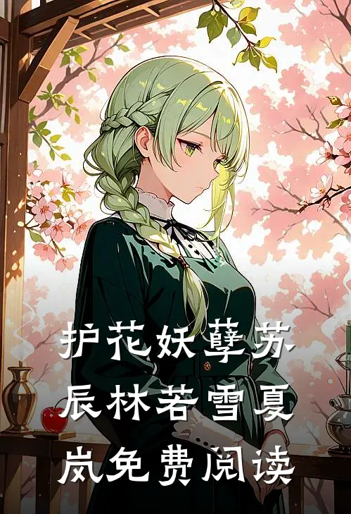 护花妖孽苏辰林若雪夏岚免费阅读