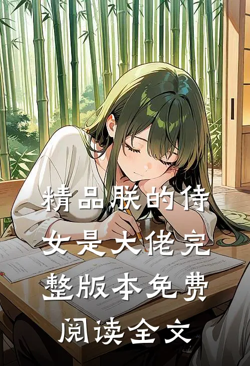 精品朕的侍女是大佬完整版本免费阅读全文