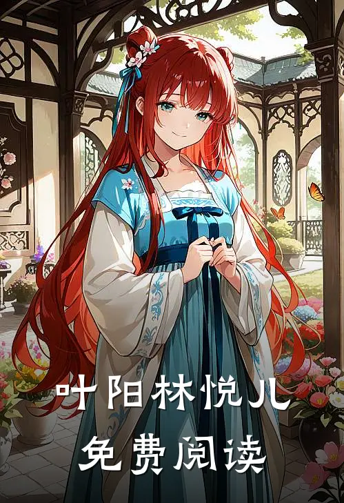 叶阳林悦儿免费阅读