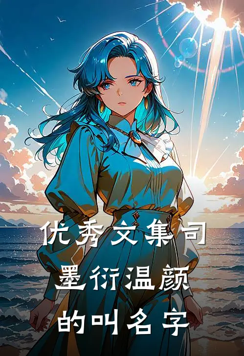 优秀文集司墨衍温颜的叫名字