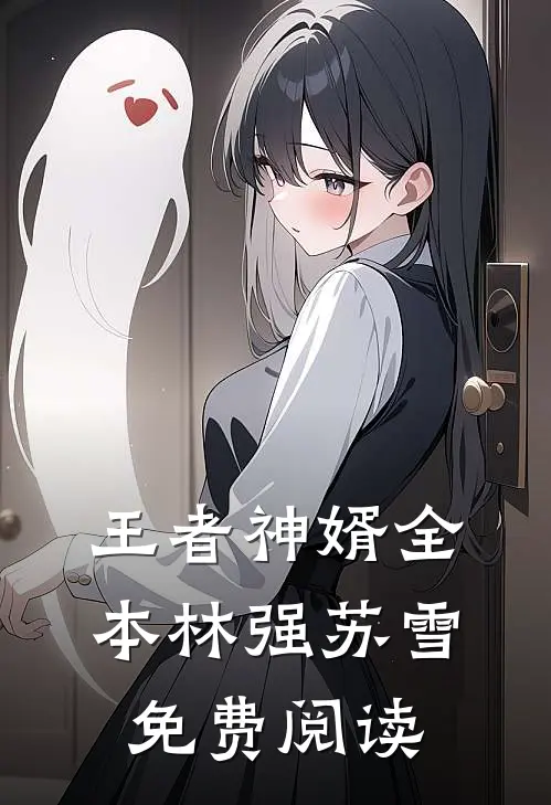 王者神婿全本林强苏雪免费阅读
