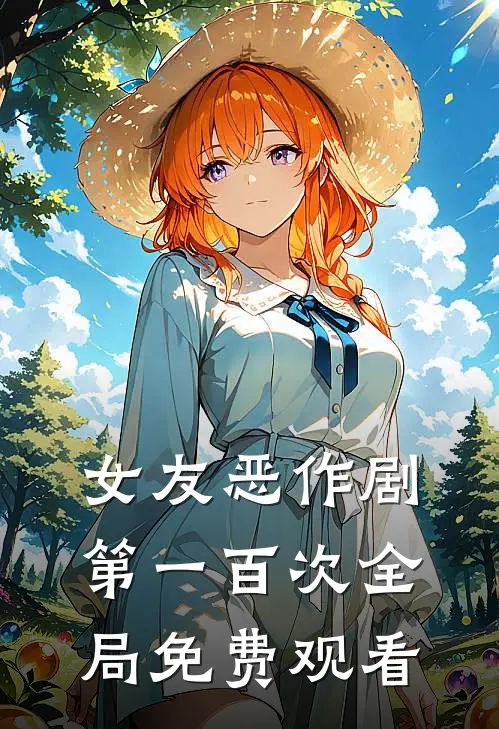女友恶作剧第一百次全局免费观看
