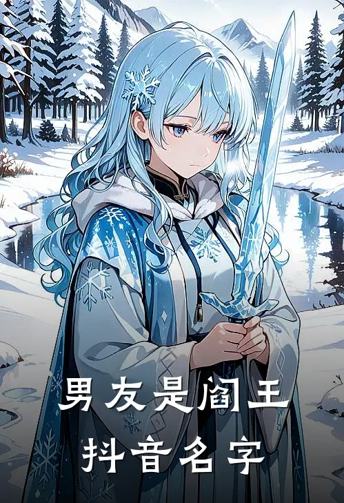 男友是阎王抖音名字