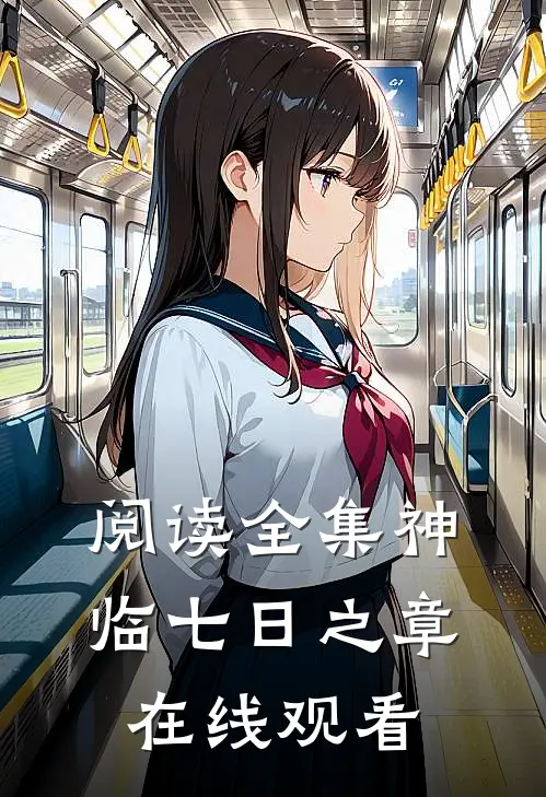 阅读全集神临七日之章在线观看