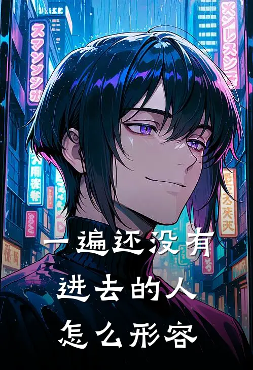 一遍还没有进去的人怎么形容