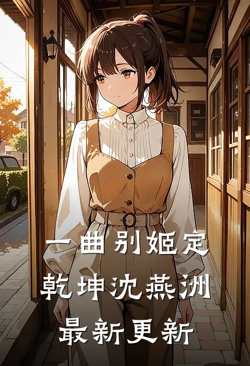 一曲别姬定乾坤沈燕洲最新更新