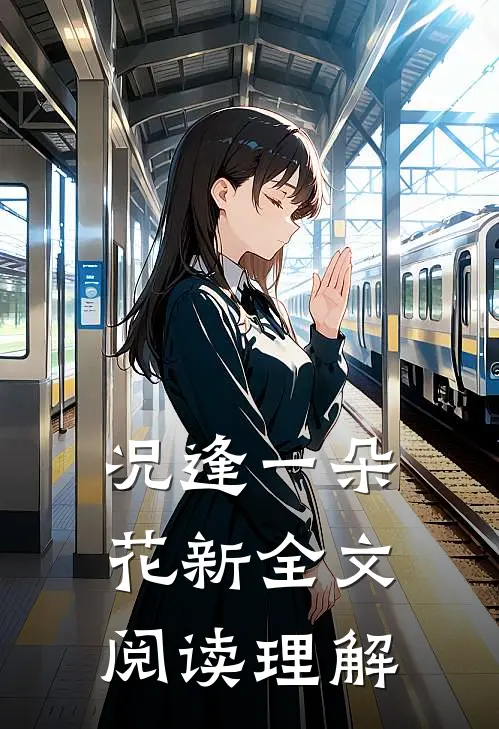 况逢一朵花新全文阅读理解
