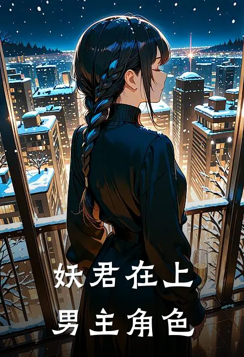 妖君在上男主角色