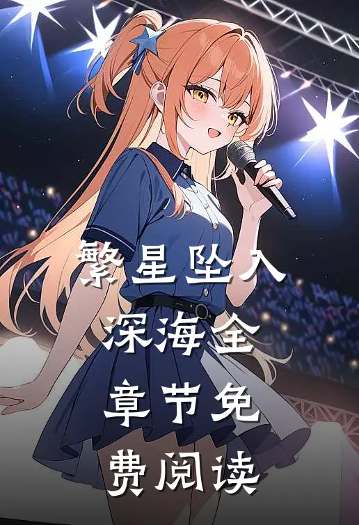 繁星坠入深海全章节免费阅读