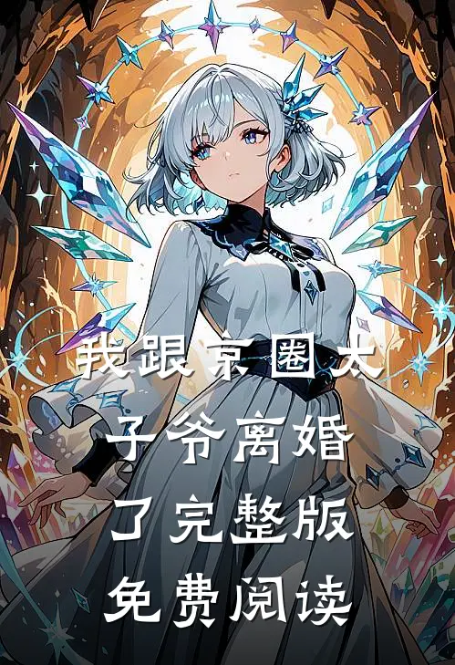 我跟京圈太子爷离婚了完整版免费阅读