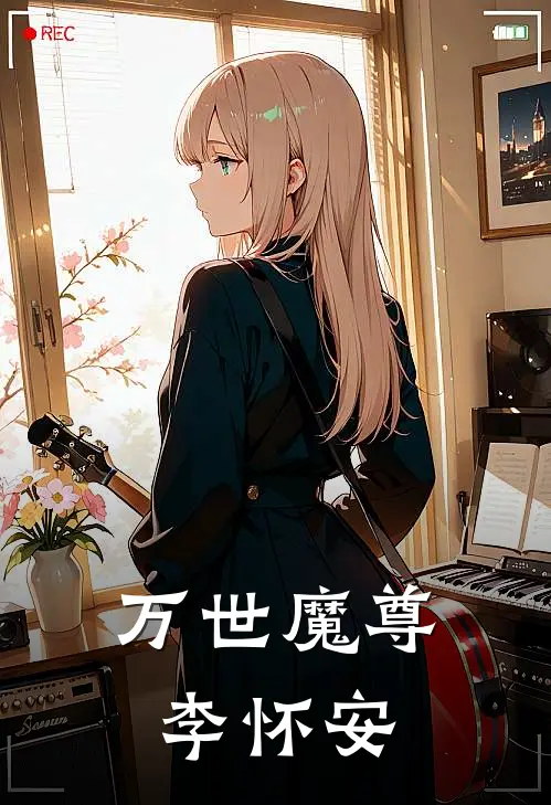 万世魔尊李怀安