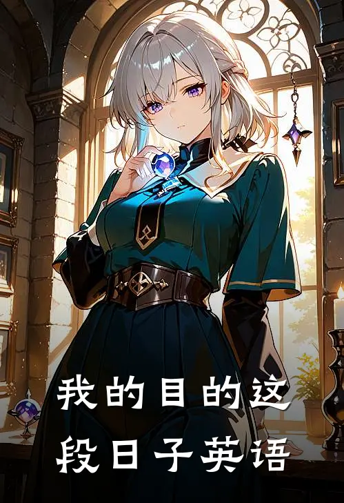 我的目的这段日子英语