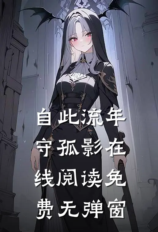 自此流年守孤影在线阅读免费无弹窗