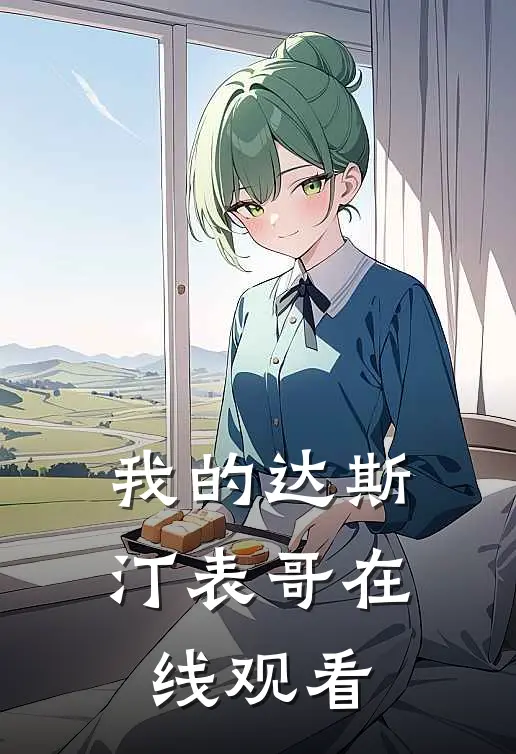 我的达斯汀表哥在线观看