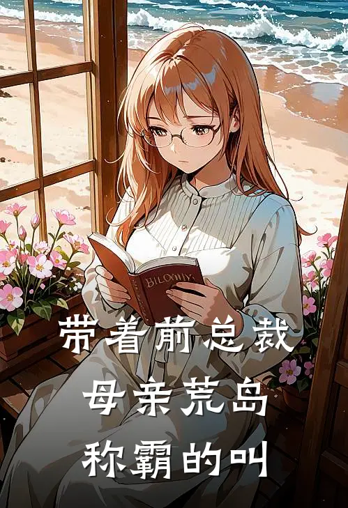 带着前总裁母亲荒岛称霸的叫