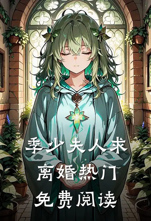季少夫人求离婚热门免费阅读