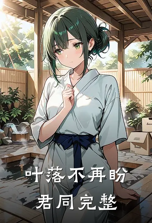 叶落不再盼君同完整