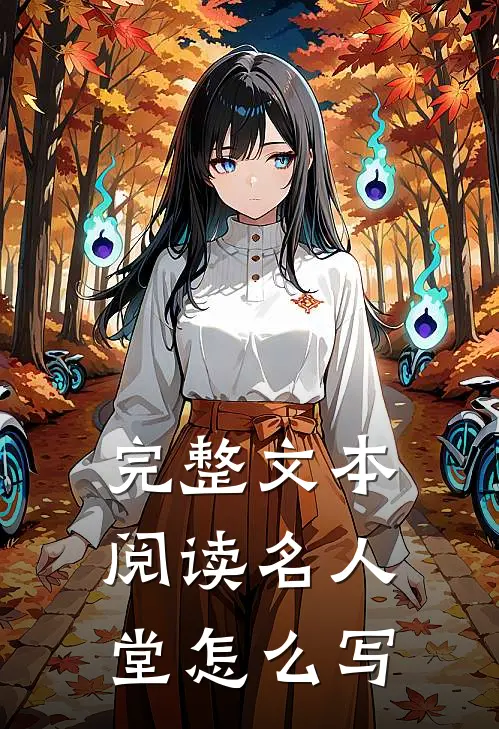 完整文本阅读名人堂怎么写