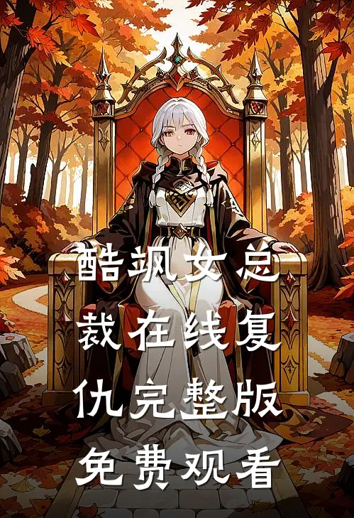 酷飒女总裁在线复仇完整版免费观看