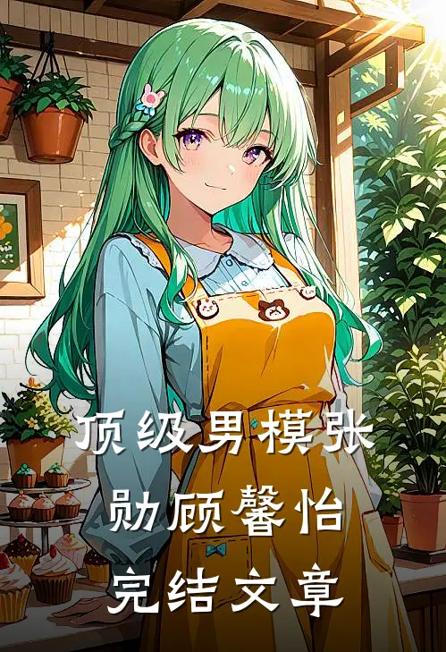 顶级男模张勋顾馨怡完结文章