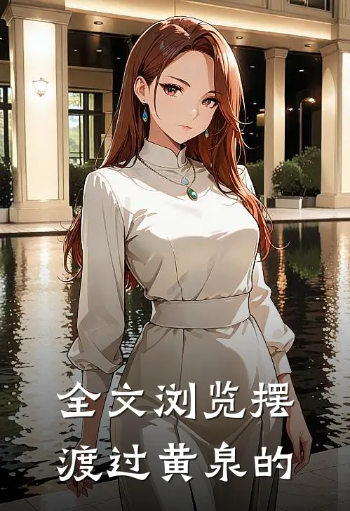 全文浏览摆渡过黄泉的