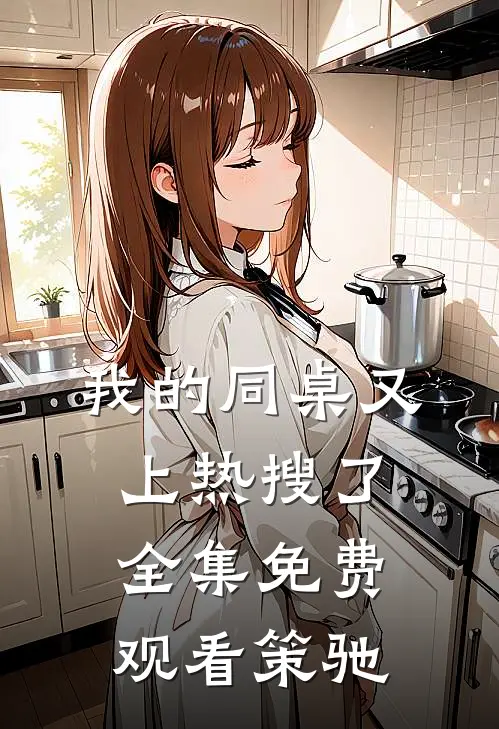 我的同桌又上热搜了全集免费观看策驰