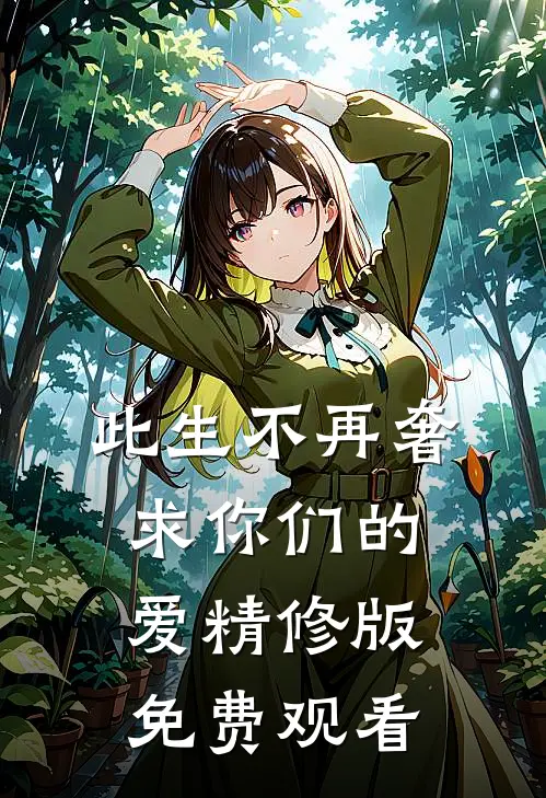 此生不再奢求你们的爱精修版免费观看