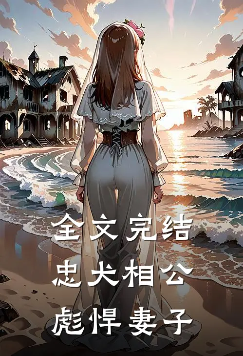 全文完结忠犬相公彪悍妻子