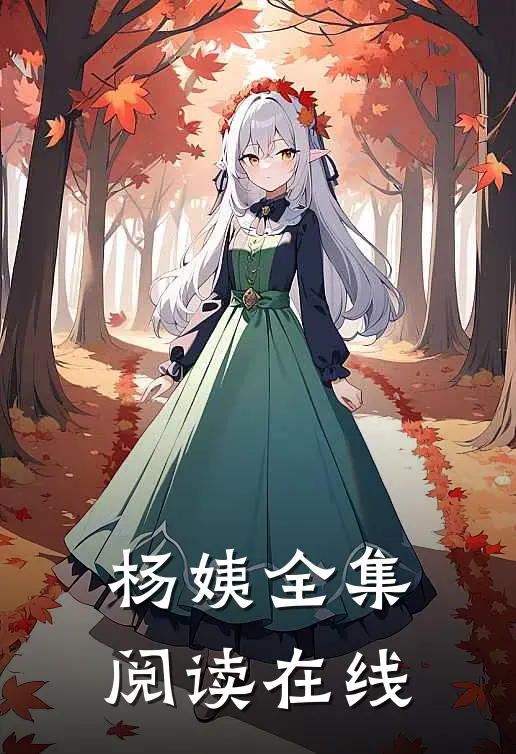 杨姨全集阅读在线